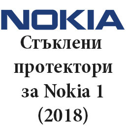 Стъклени протектори за Nokia 1 2018