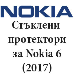 Стъклени протектори за Nokia 6 2017