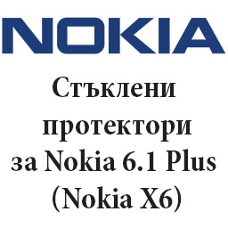 Стъклени протектори за Nokia 6.1 Plus (Nokia X6)
