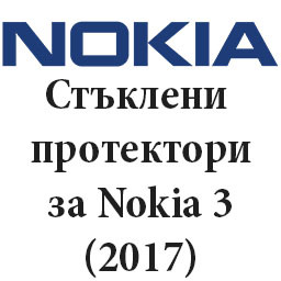 Стъклени протектори за Nokia 3 2017