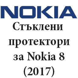 Стъклени протектори за Nokia 8 2017