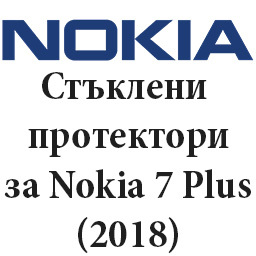 Стъклени протектори за Nokia 7 Plus 2018