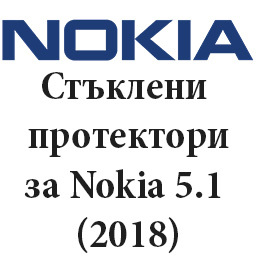 Стъклени протектори за Nokia 5.1 2018