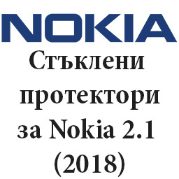 Стъклени протектори за Nokia 2.1 2018