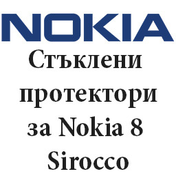 Стъклени протектори за Nokia 8 Sirocco