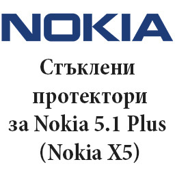 Стъклени протектори за Nokia 5.1 Plus (Nokia X5)